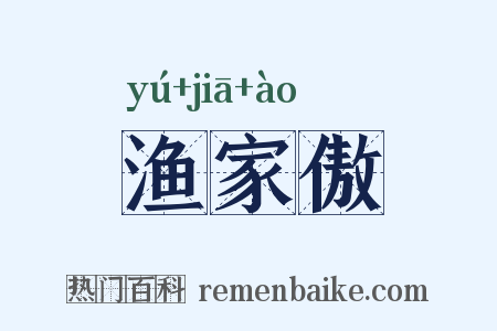 渔家傲是什么意思的图片